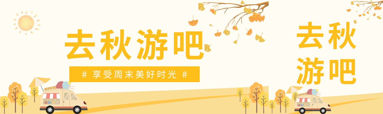 卡通落叶秋游公众号封面图
