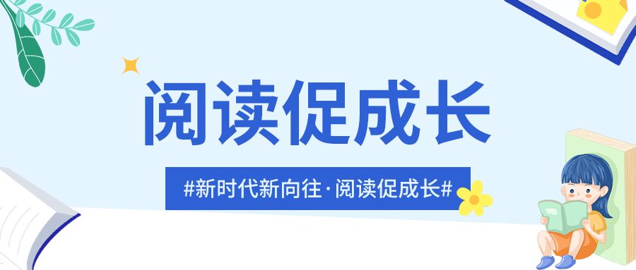 书籍推荐教育类卡通小女孩读书公众号首图