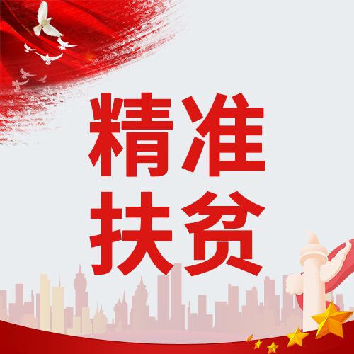 红色精准扶贫城市剪影微信公众号次图