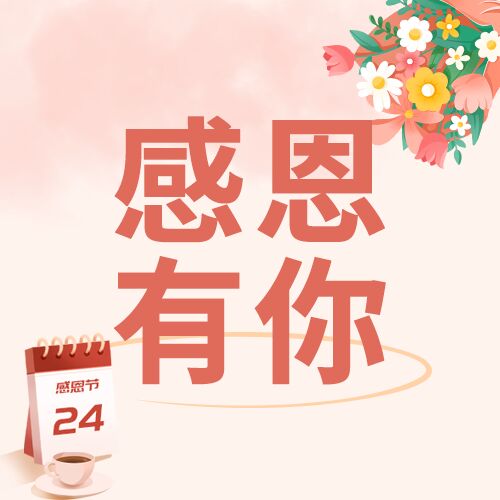 感恩有你花朵唯美公众号次图