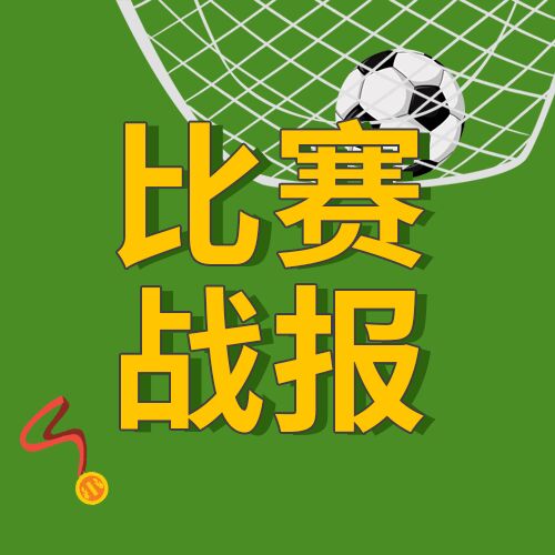 足球世界杯体育运动比赛战报公众号次图