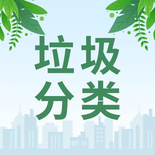 绿色保护环境垃圾分类环保活动宣传公众号次图