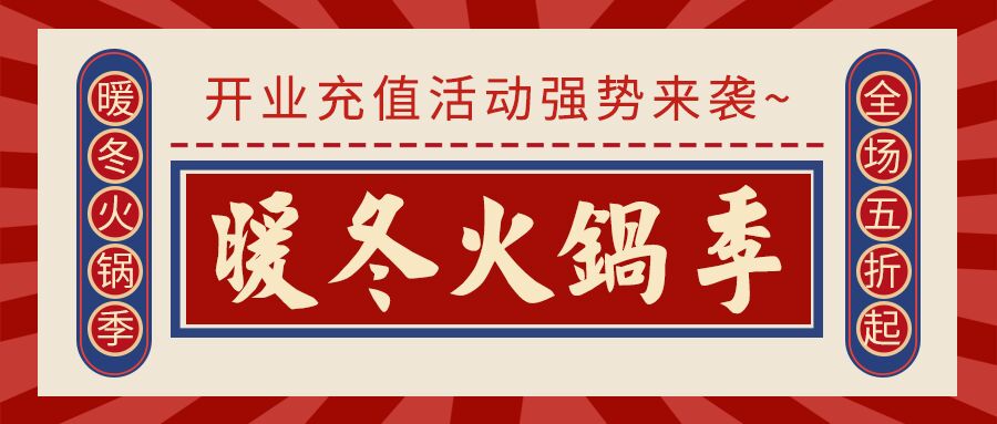 冬天美味火锅活动微信公众号首图