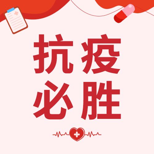 抗疫必胜不放松防疫推广微信公众号次图