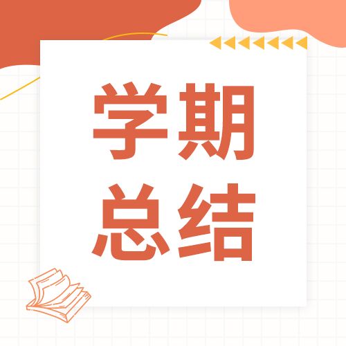 年终期末教学学期总结结业总结公众号次图