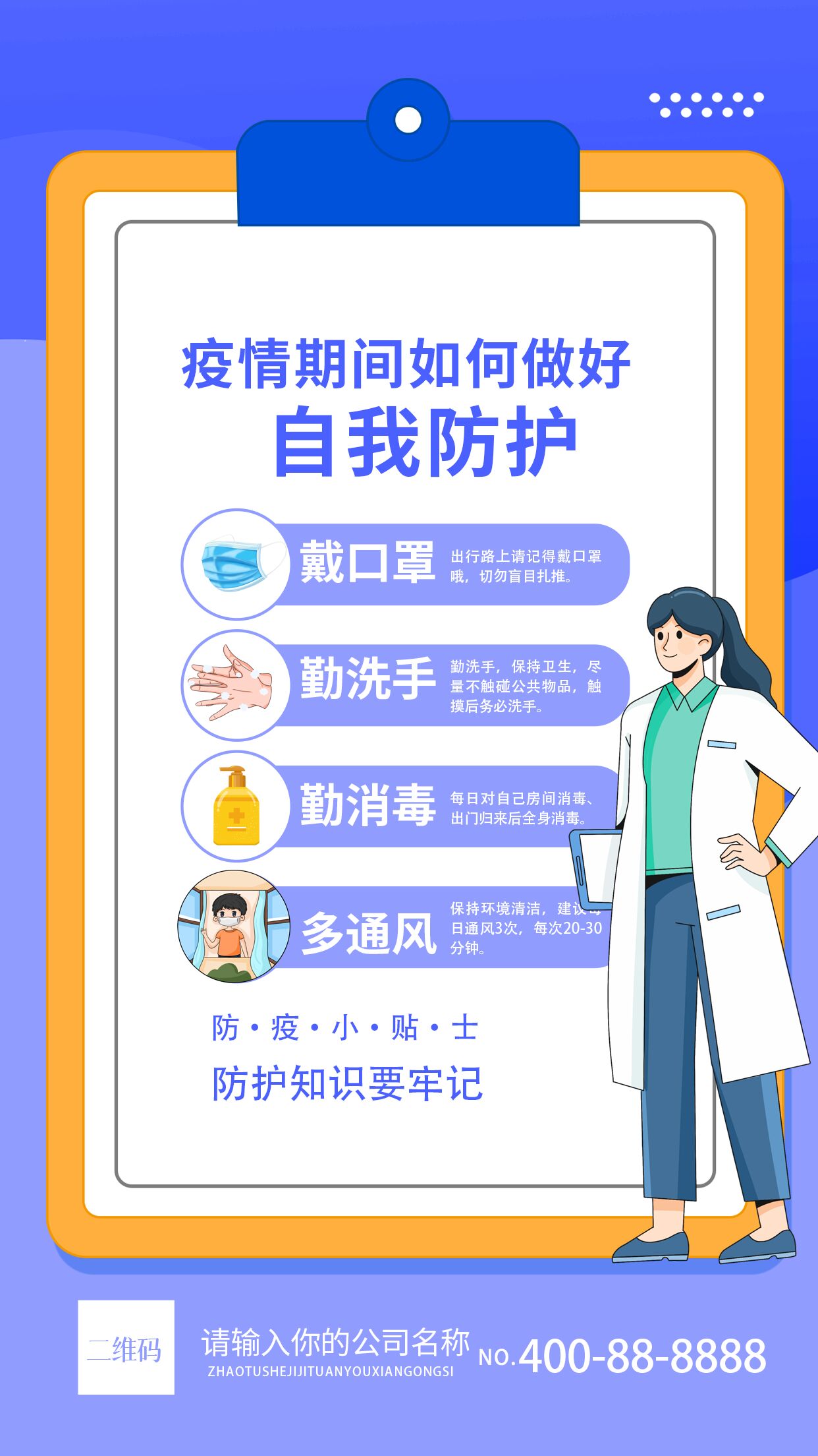 疫情防护科学应对疫情小贴士宣传海报