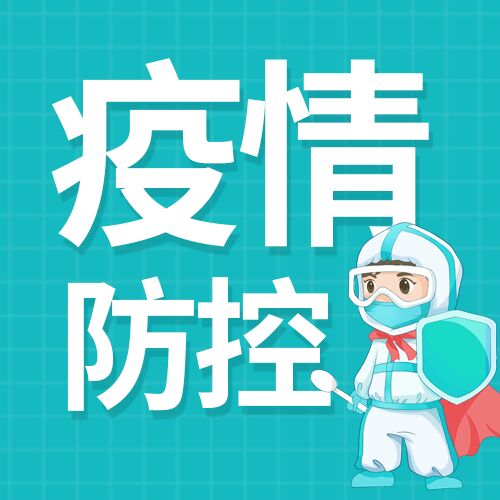 疫情防控卡通核酸人员防疫公众号次图
