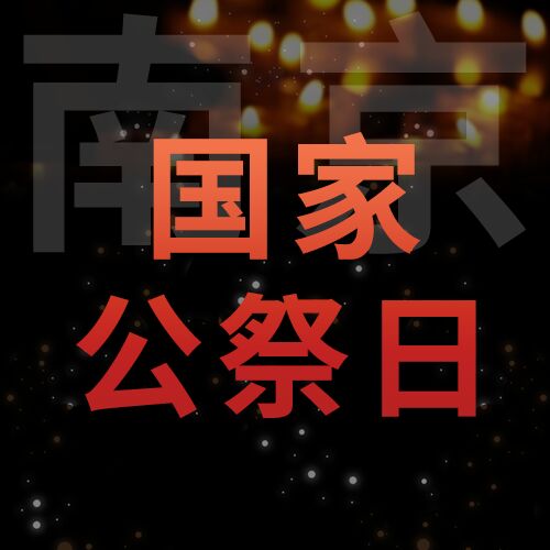 南京国家公祭日烛火微信公众号次图