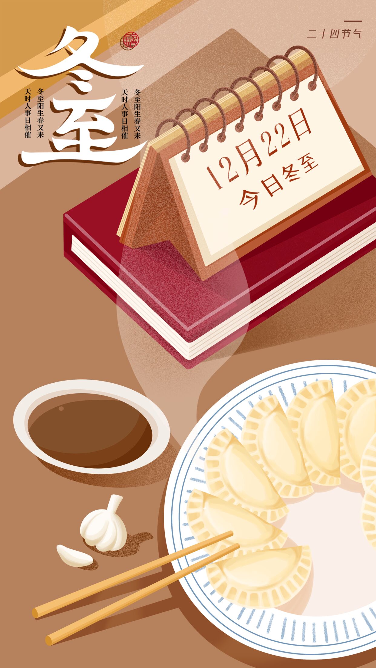 二十四节气冬至春节水饺制作手机海报