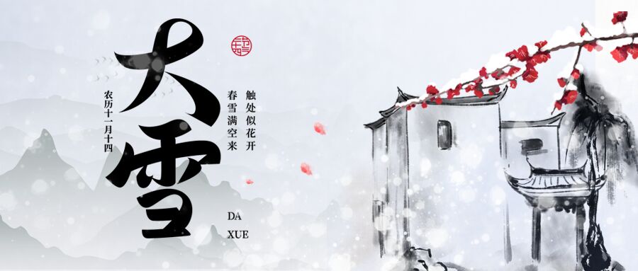 二十四节气大雪水墨风微信公众号首图