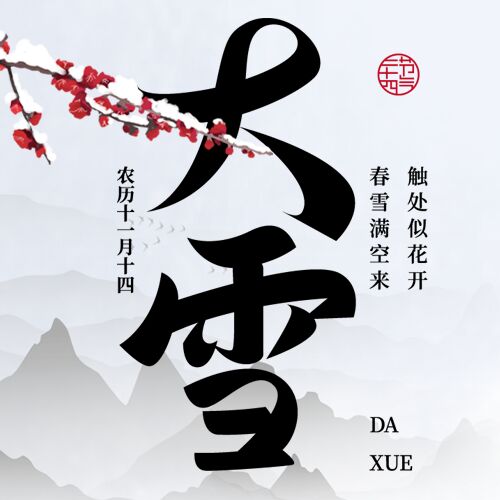 大雪二十四节气水墨公众号封面图