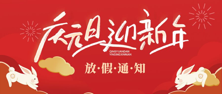 庆元旦迎新年玉兔祥云庆放假通知微信公众号首图