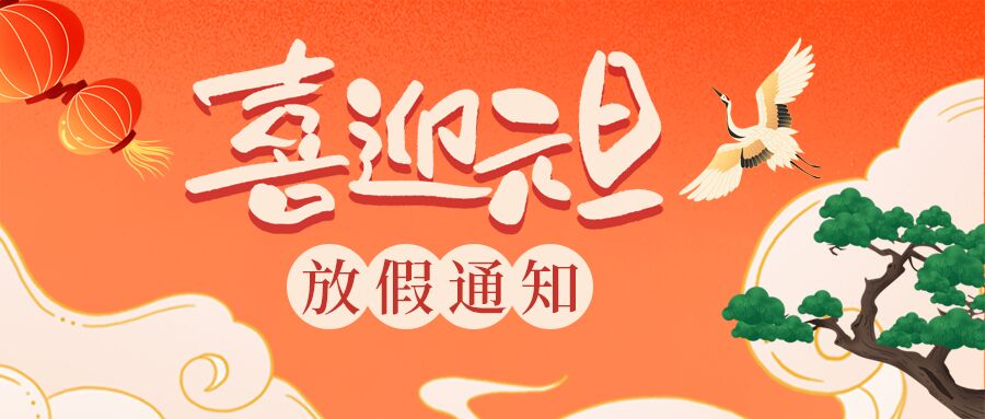中国风仙鹤灯笼庆新年放假啊通知微信公众号首图