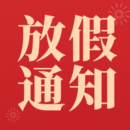 喜庆红底放假通知微信公众号次图