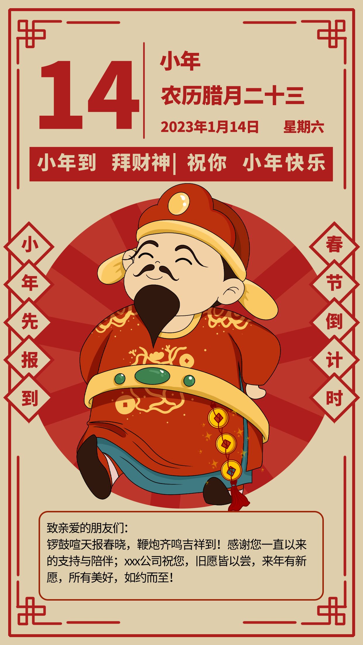 小年到拜财神新年卡通手机海报