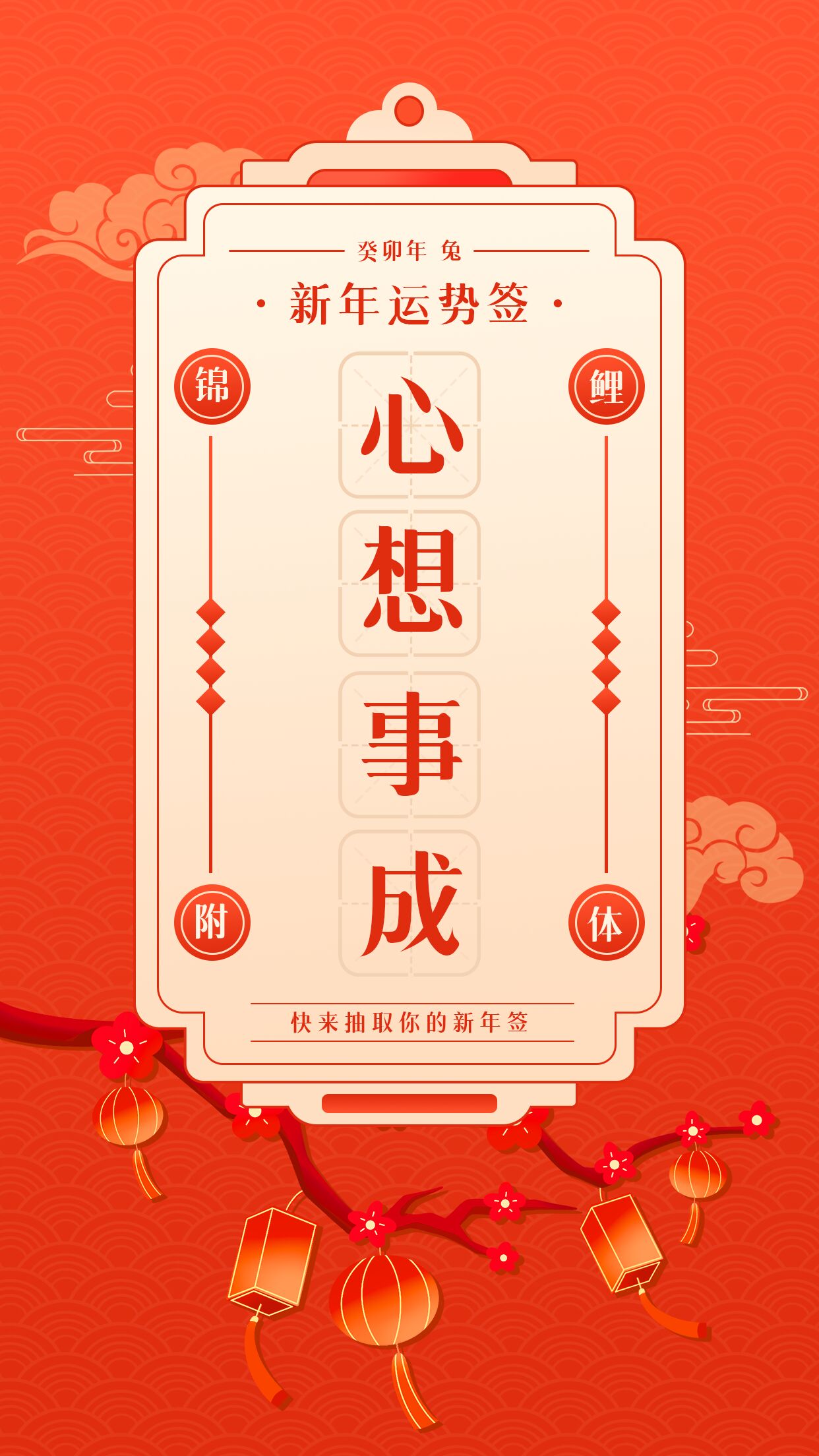 心想事成新年运势签红色手机海报
