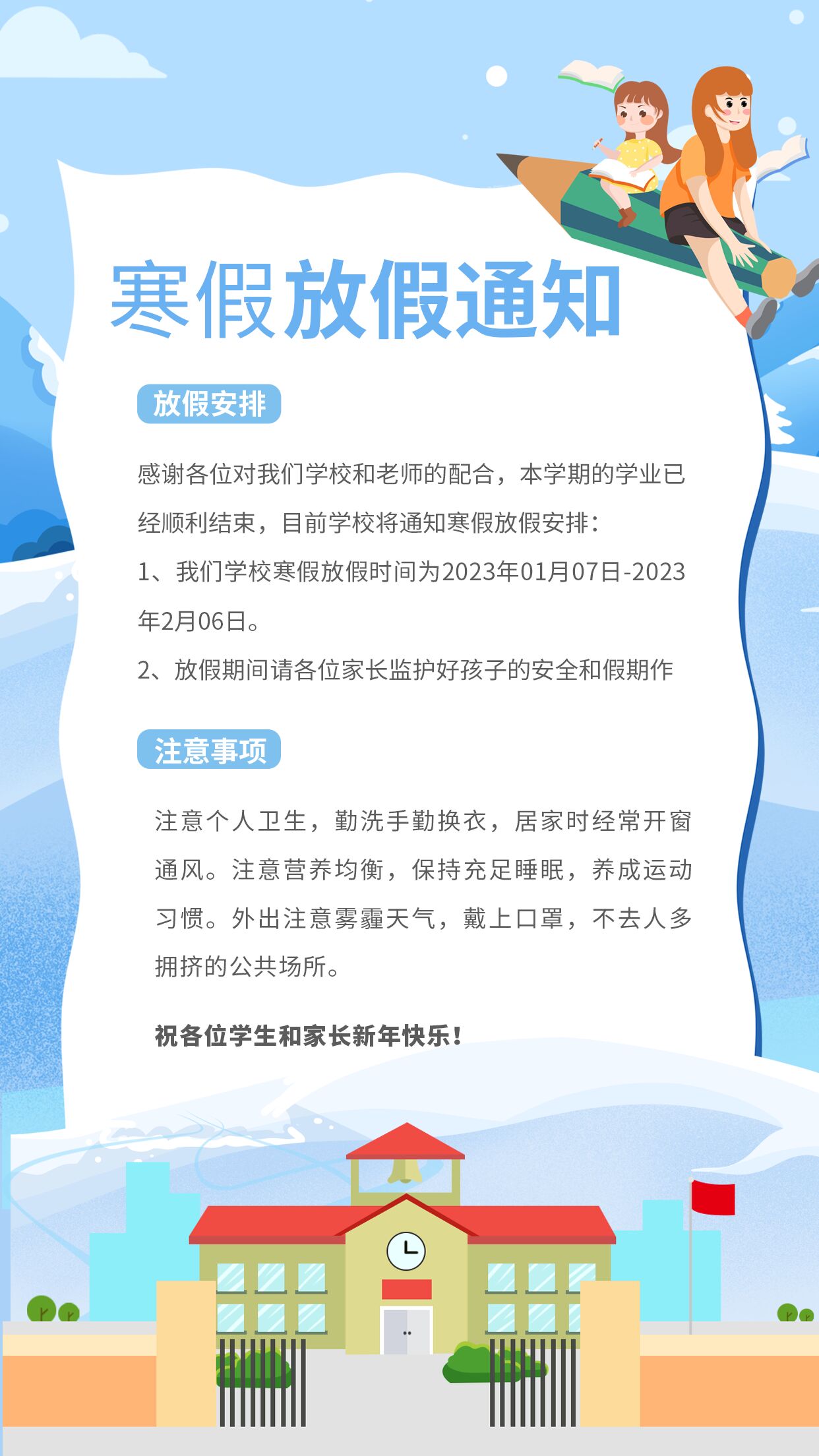 学校寒假放假通知注意事项手机海报
