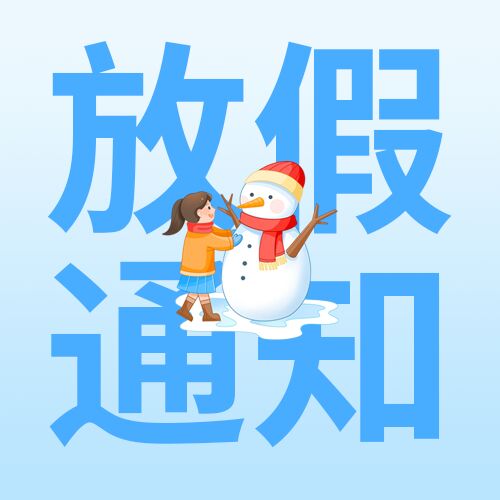 卡通雪人女孩放假通知过年放假通知公众号次 图