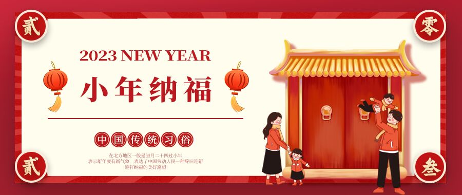 辞旧迎新小年传统节日公众号首图