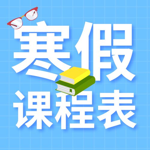 寒假培训班课程安排次图