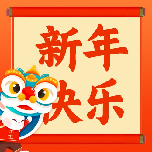卡通兔子舞狮新年快乐公众号次图