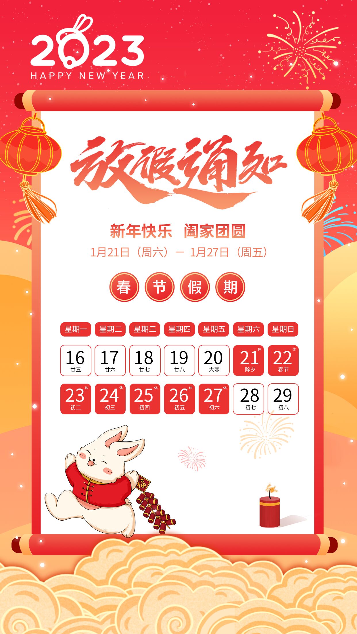 2023春节阖家团圆放假通知手机海报