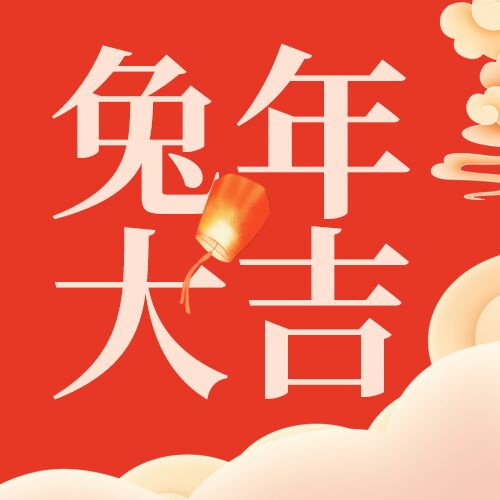 喜庆兔年大吉微信公众号次图