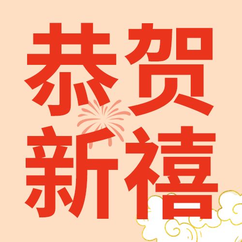 恭贺新禧微信公众号次图