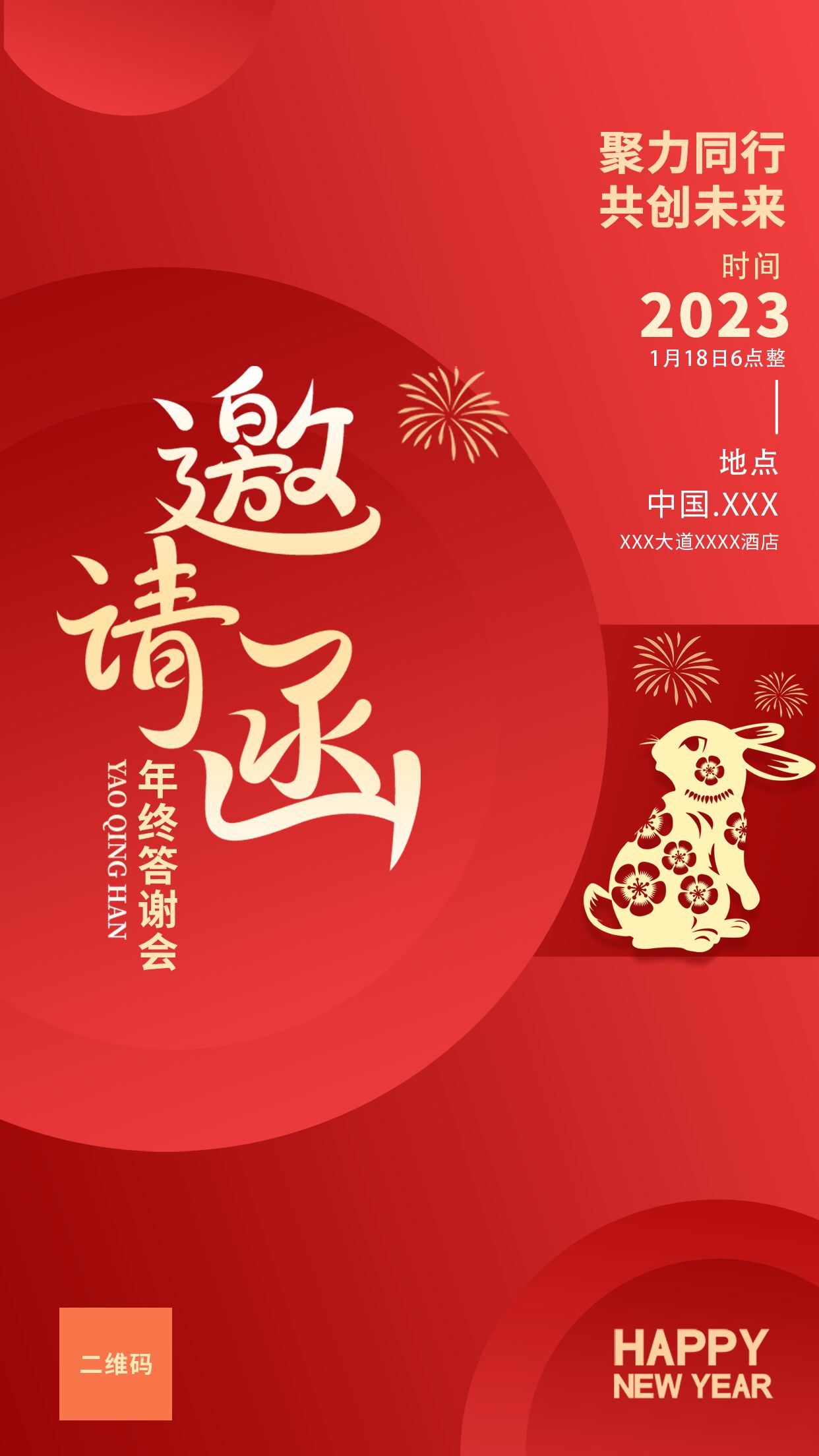 年终答谢盛宴邀请函推广宣传手机海报