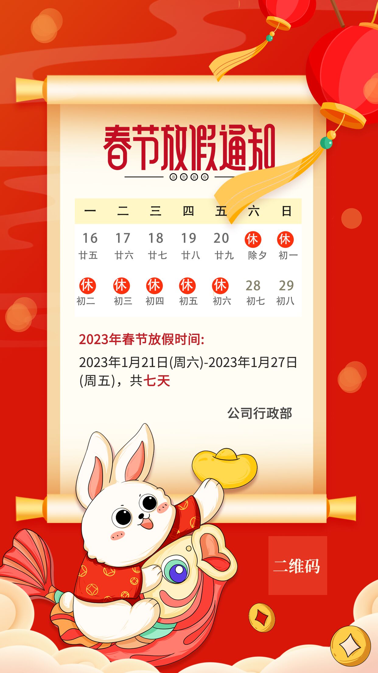 公司行政部春节放假通知手机海报