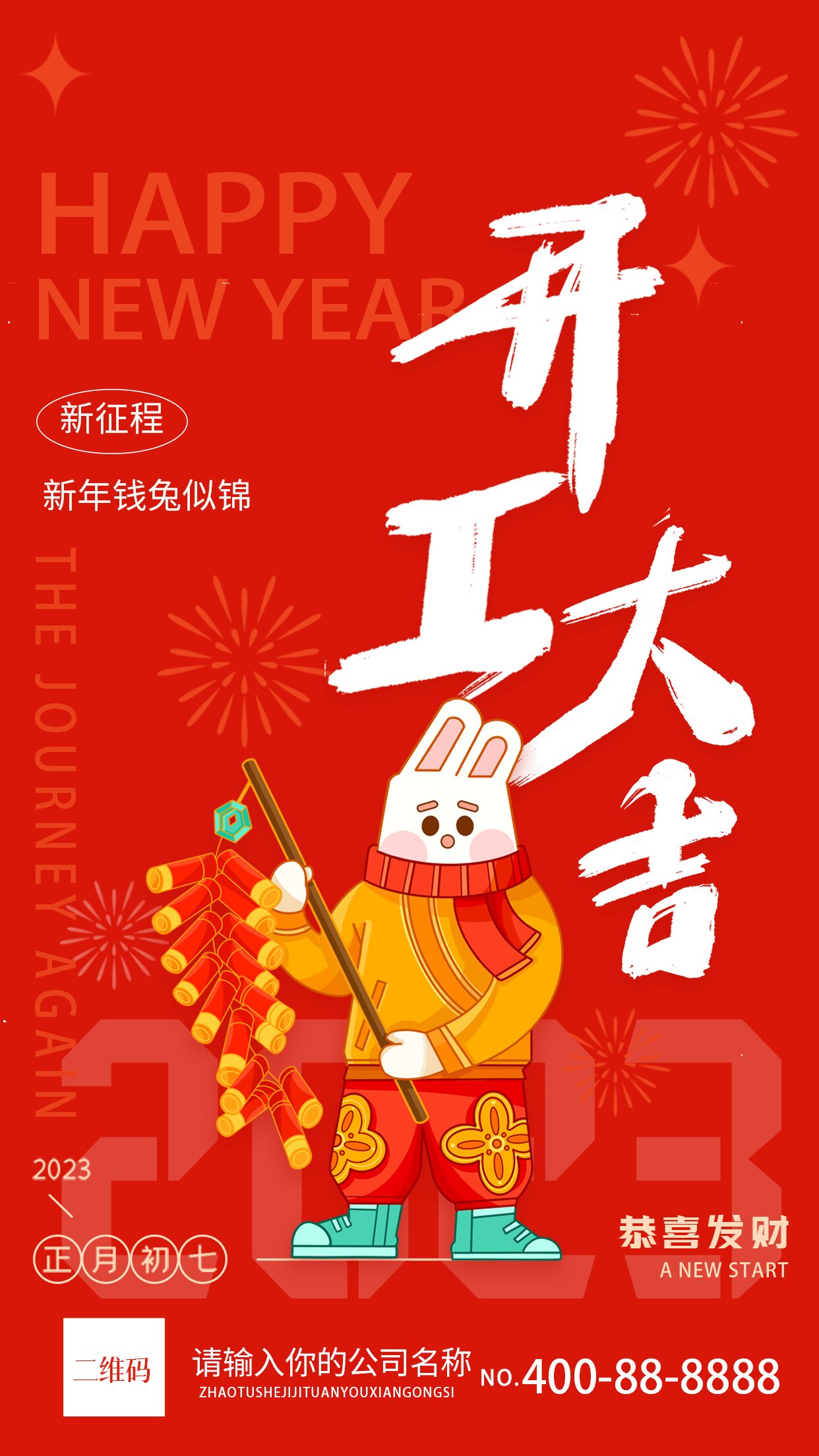 兔年公司开工大吉手机海报