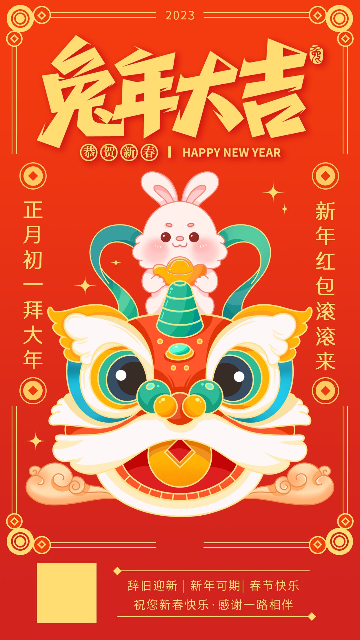 正月初一拜大年手机海报
