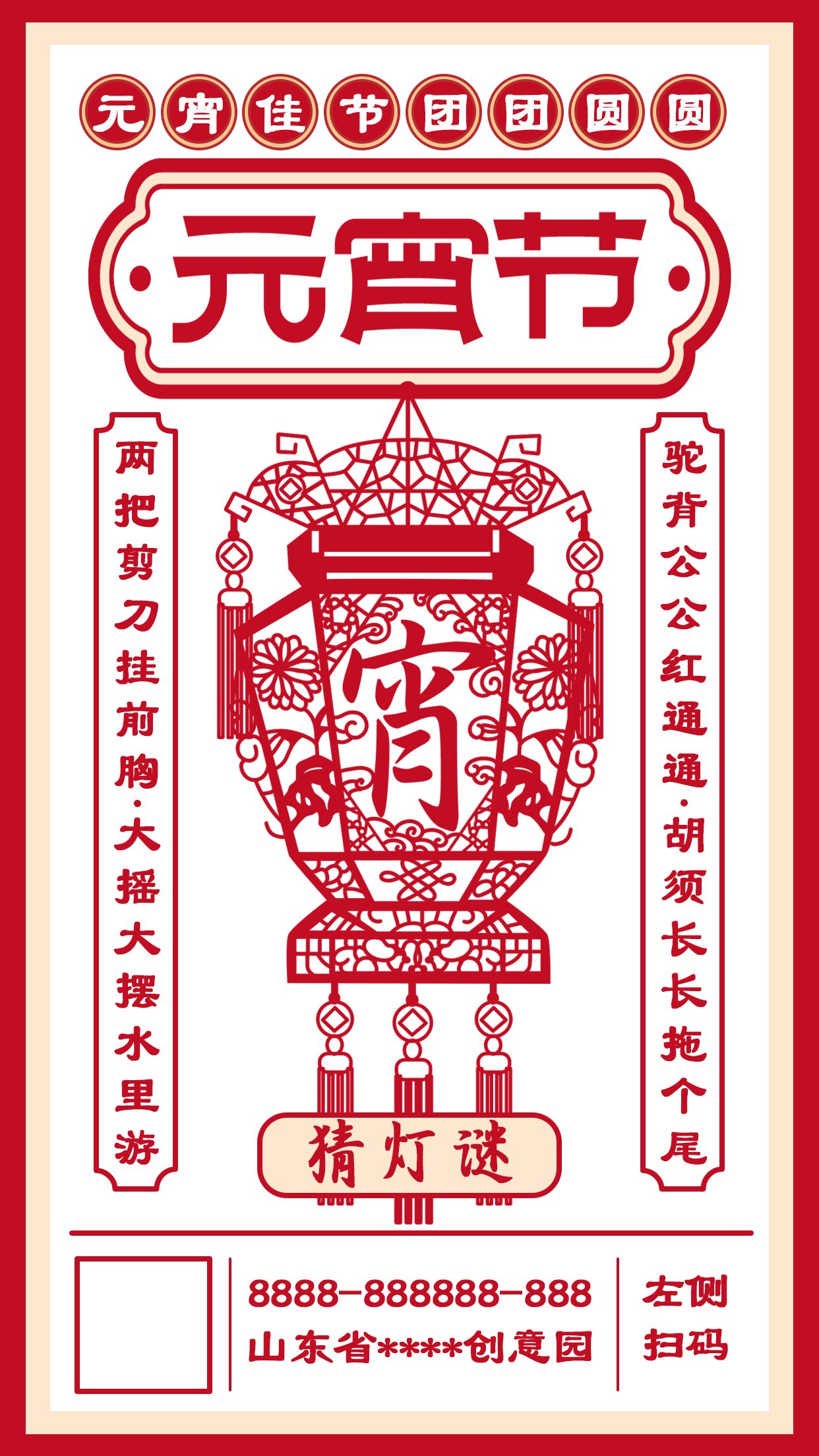 剪纸红灯笼元宵节手机海报