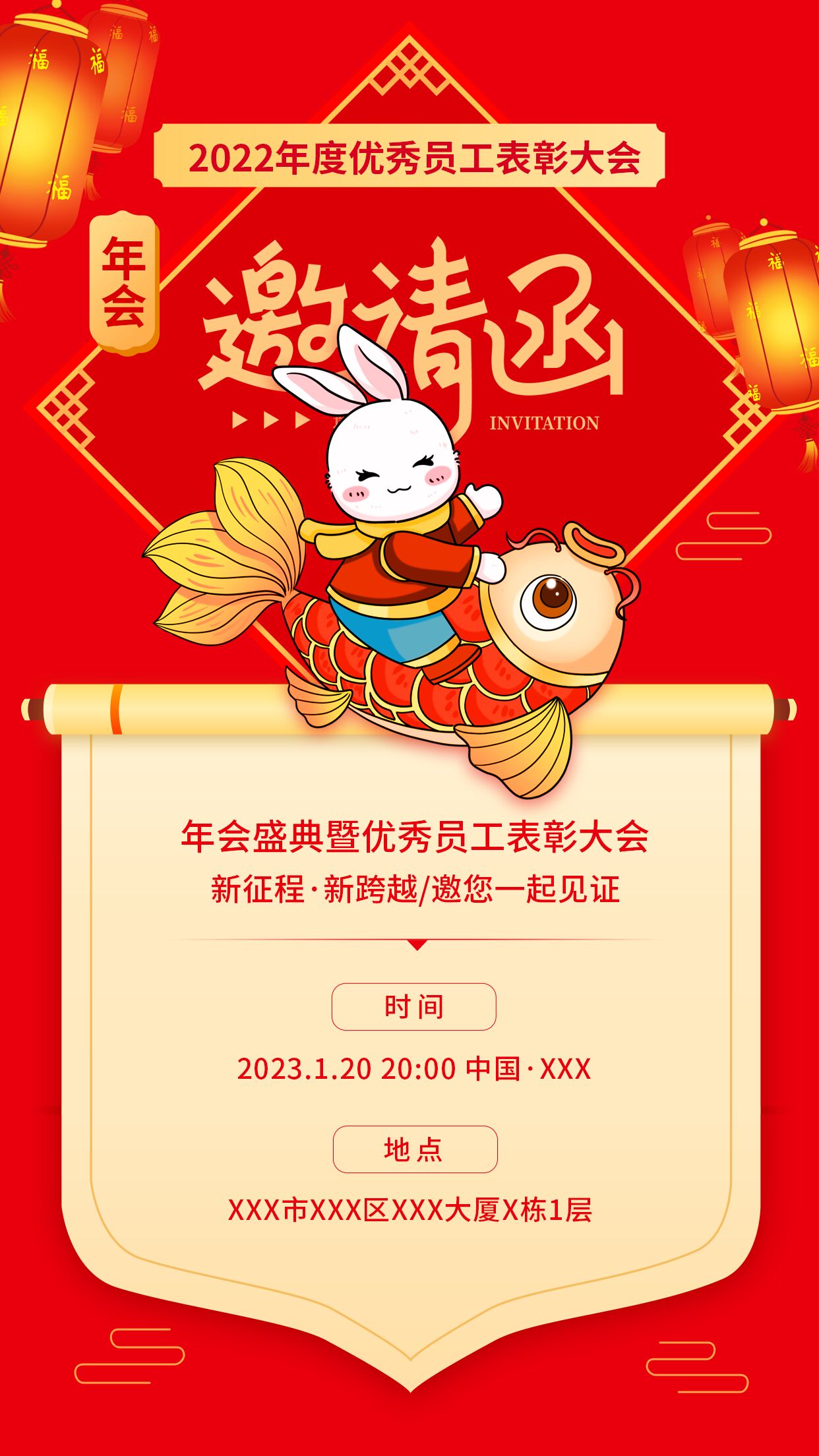 优秀员工表彰大会邀请函手机海报