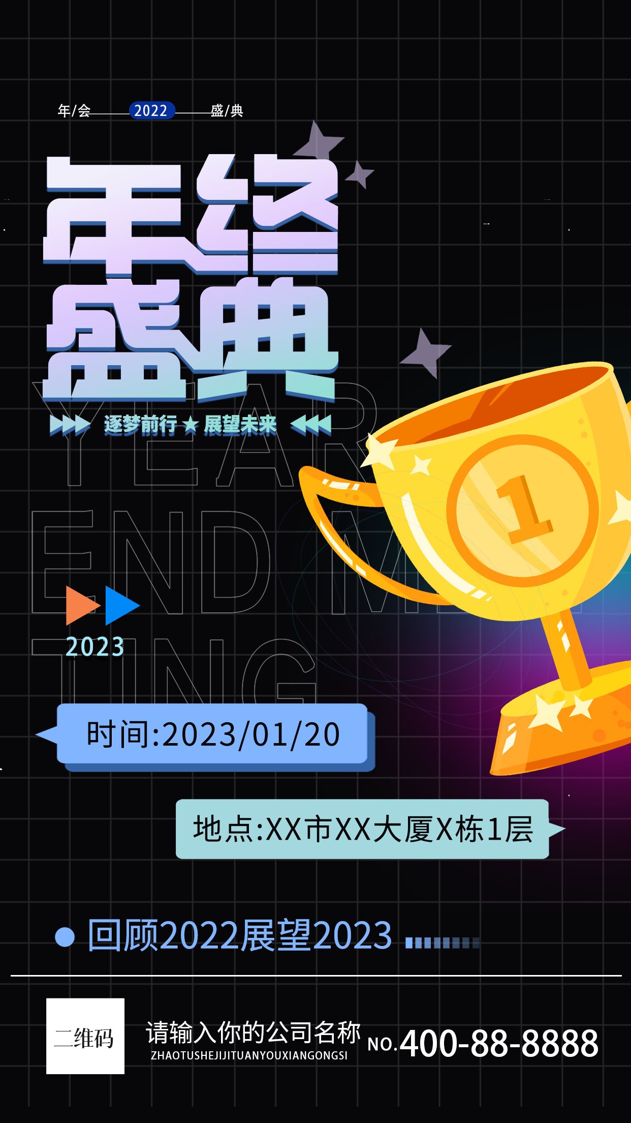 回顾2022展望2023年终盛典手机海报