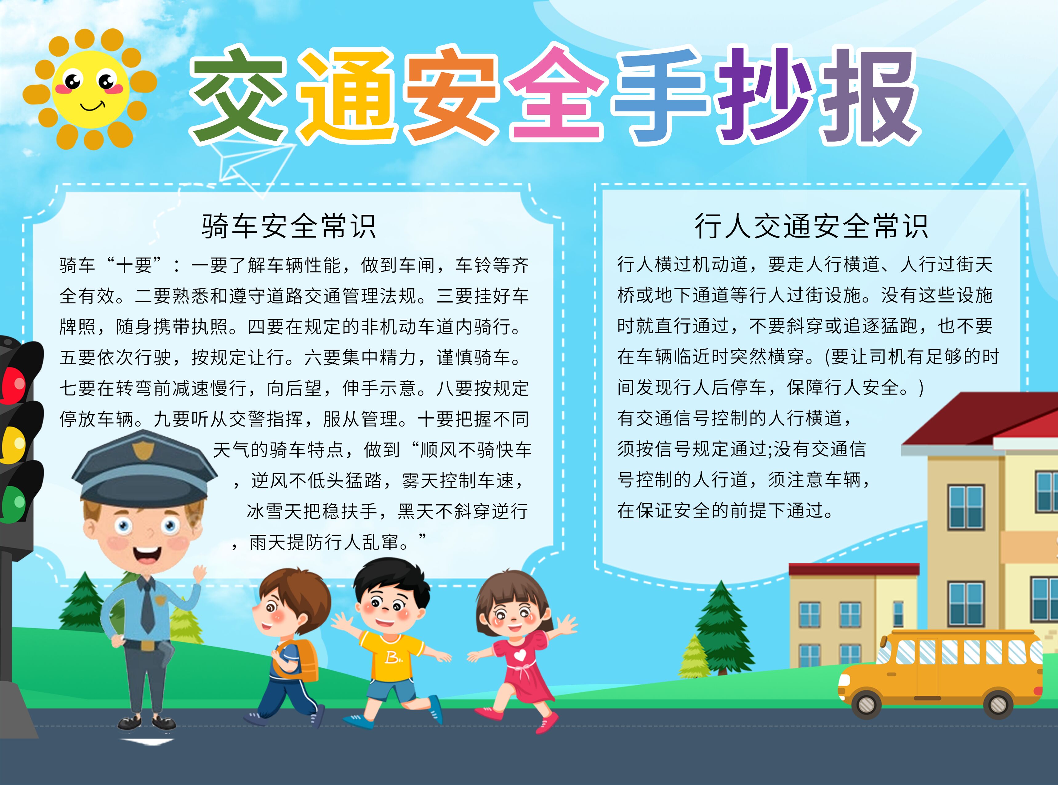 校园交通安全常识宣传手抄报