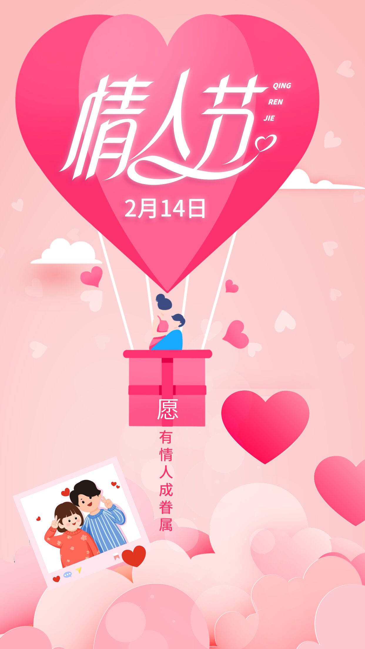 热气球情人节2月14日宣传推广手机海报