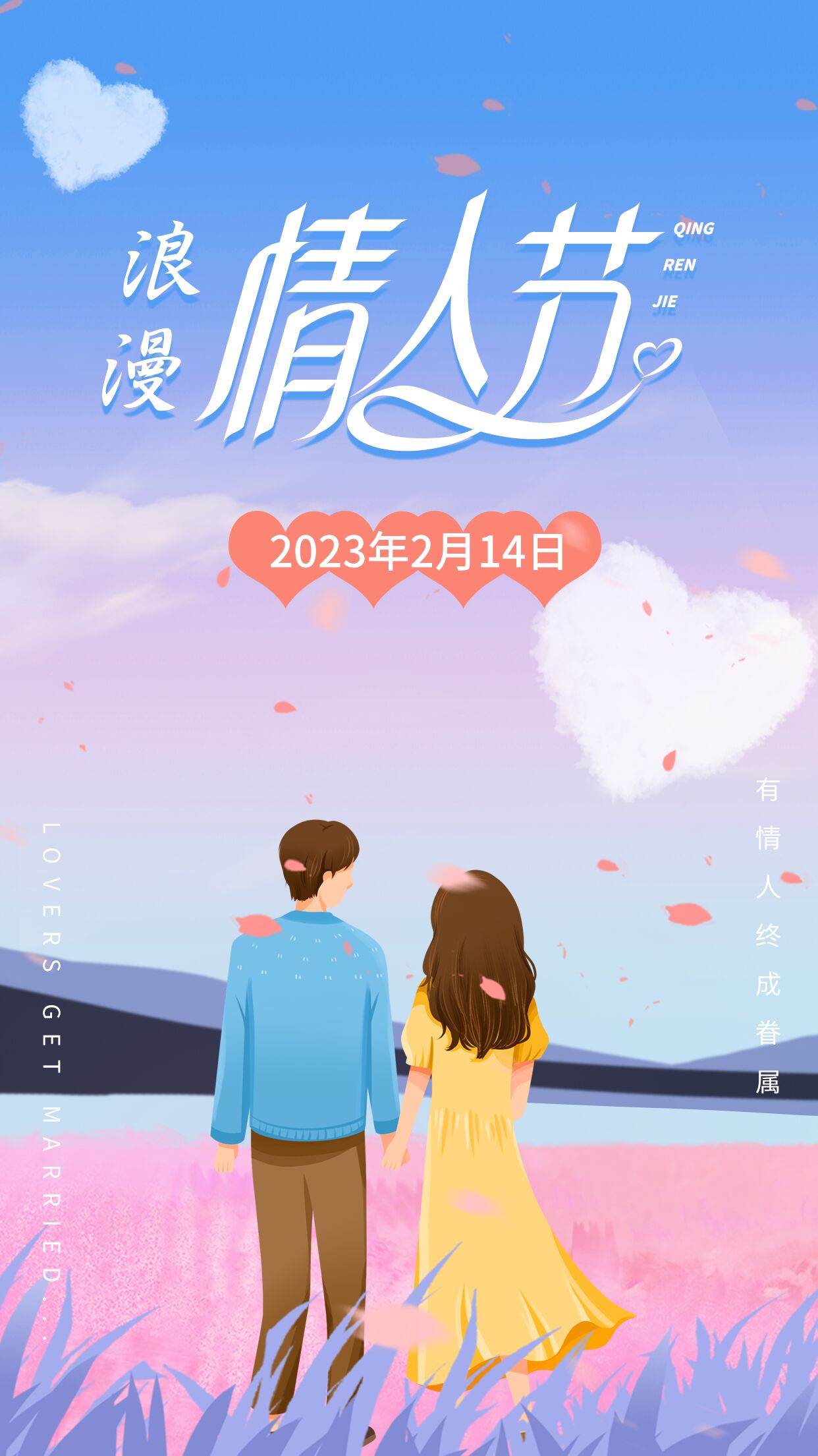 2月14日浪漫情侣情人节宣传推广手机海报