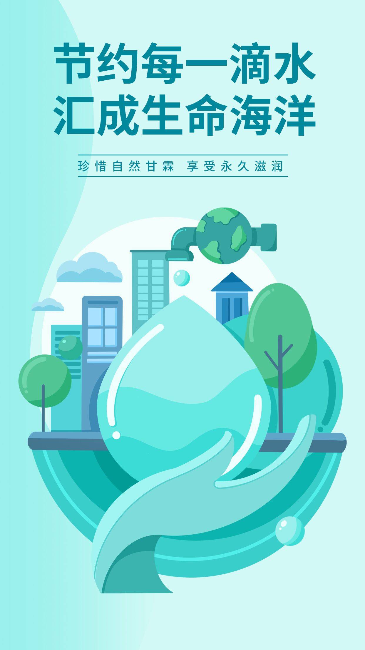 世界环境日节约用水环保宣传手机海报