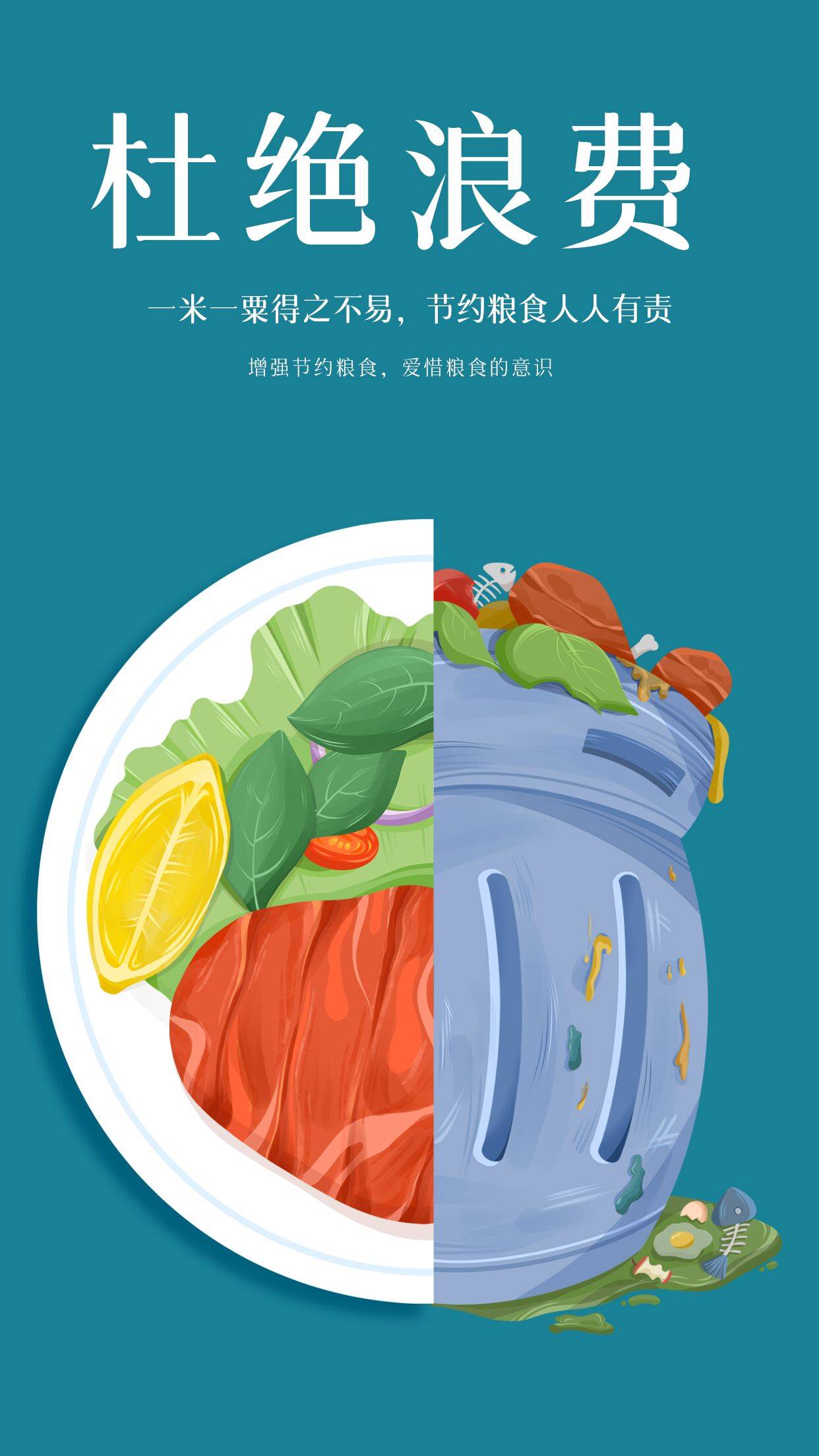 粮食来之不易拒绝浪费插画手机海报