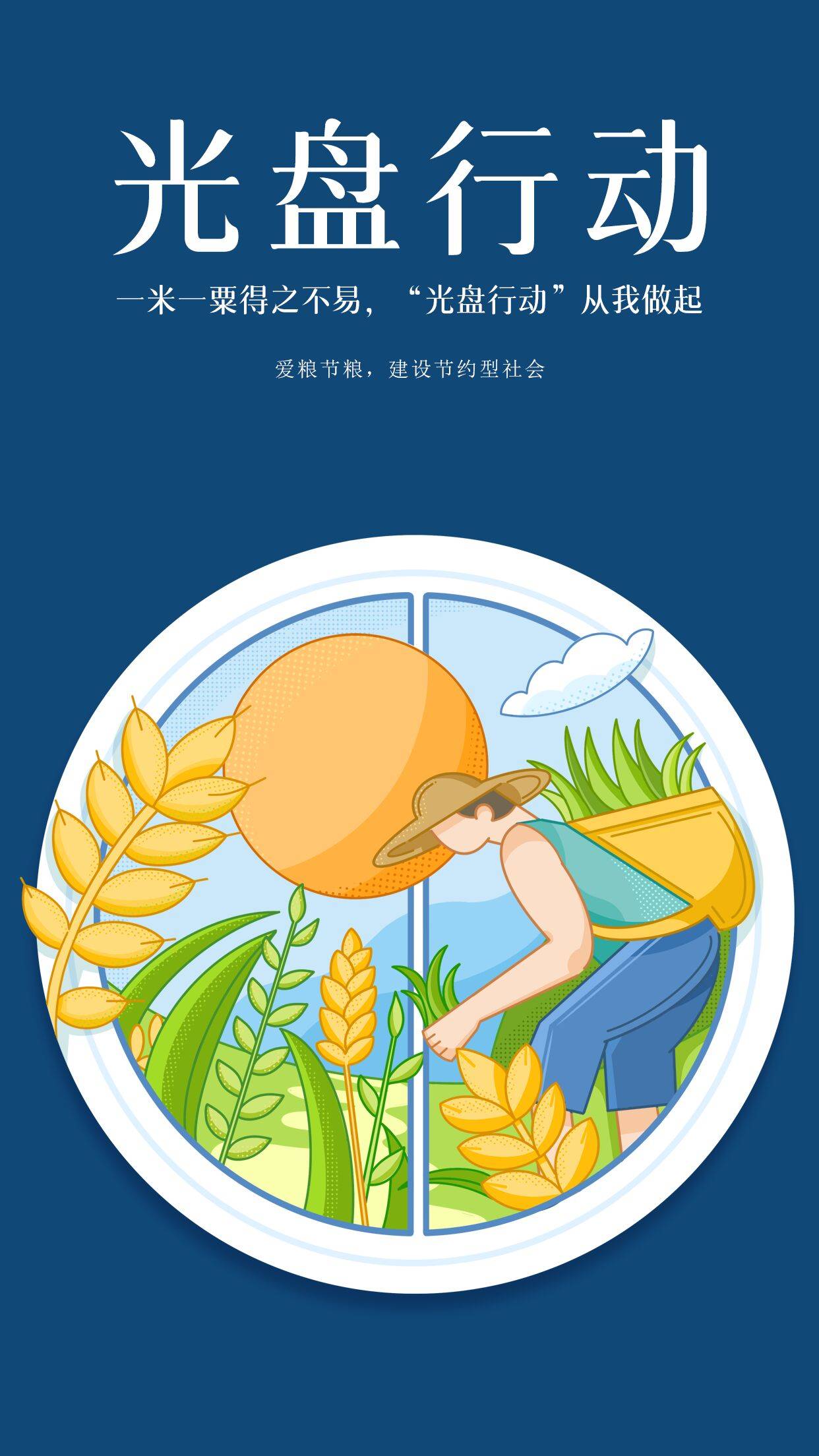 光盘行动从我做起宣传手机海报