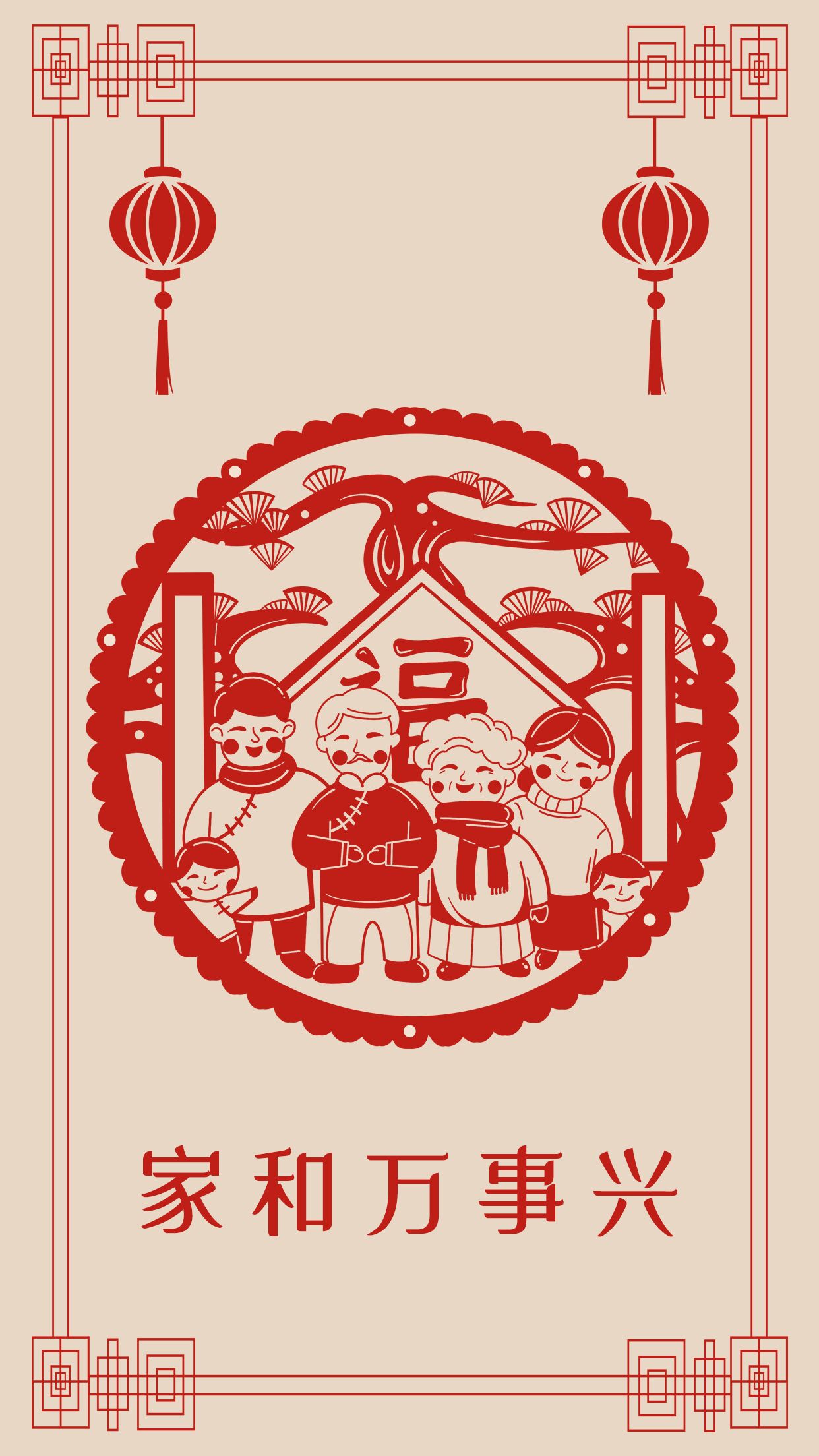 家庭和睦家和万事兴活动宣传手机海报