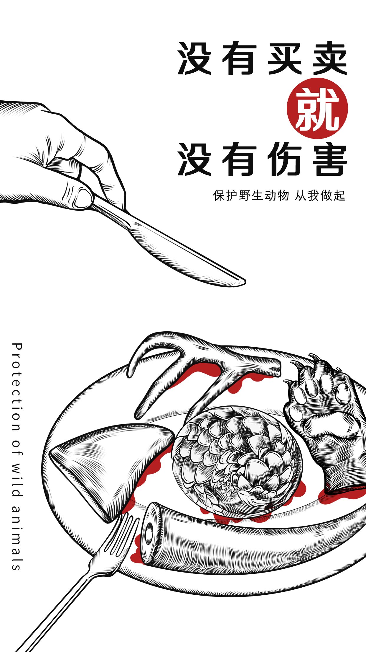 拒绝买卖保护野生动物宣传推广手机海报