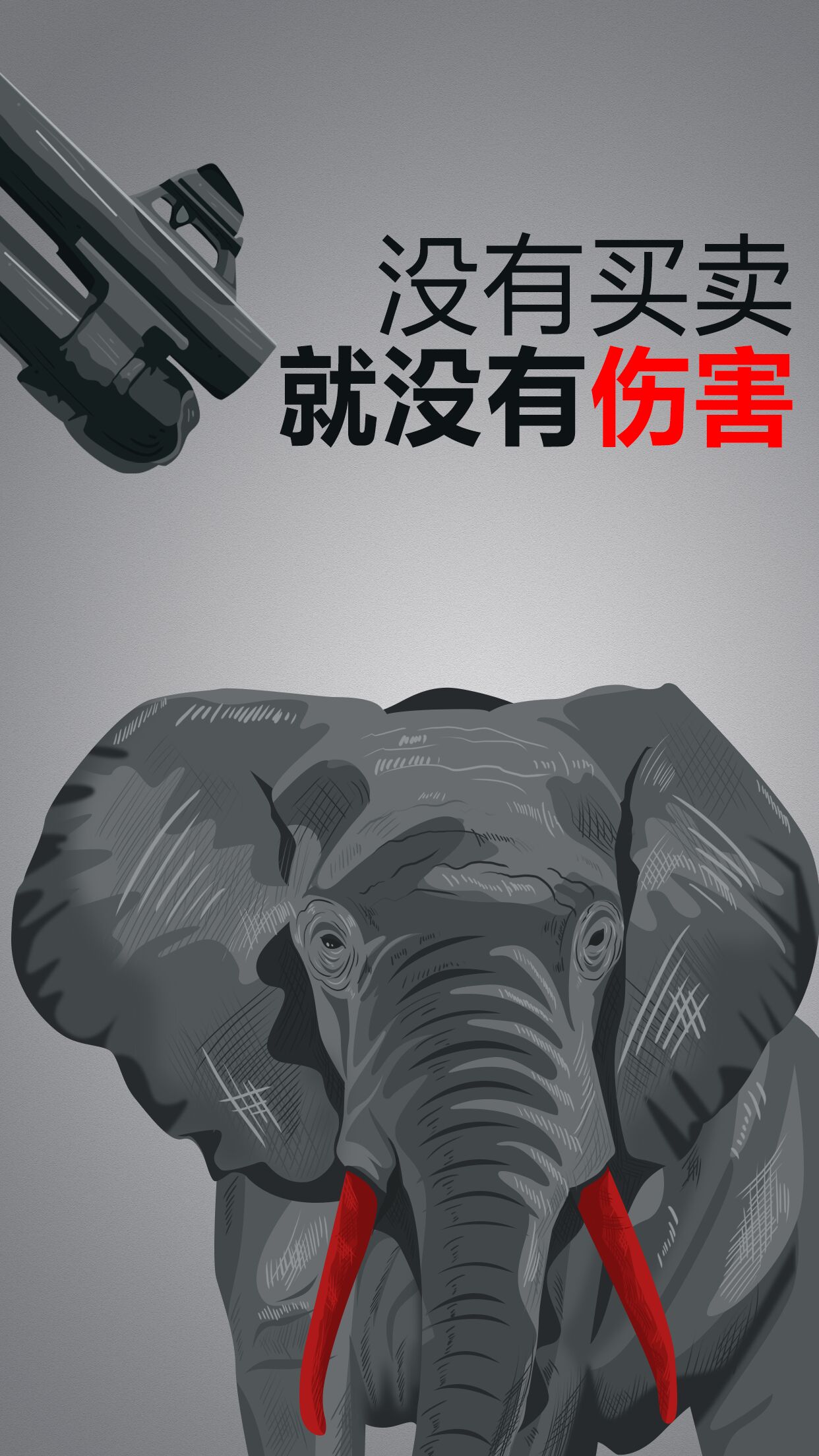 停止加工销售象牙及制品宣传推广手机海报