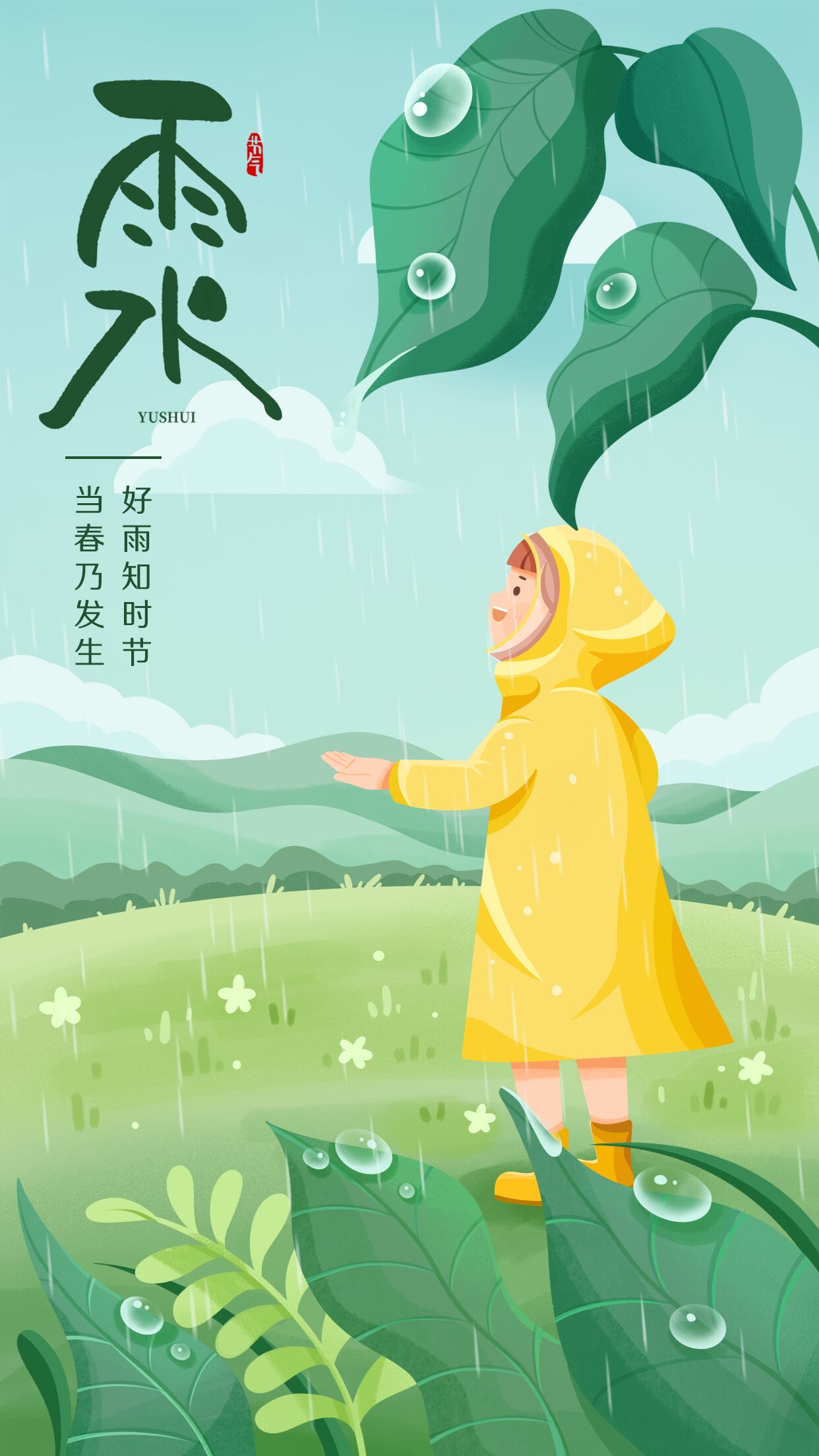 二十四节气雨水插画雨衣小孩下雨绿色节日宣传手机海报
