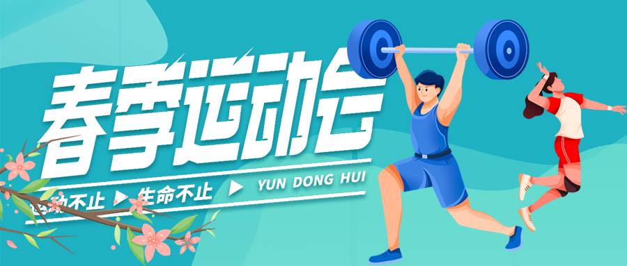 排球运动会活动推广微信公众号首图