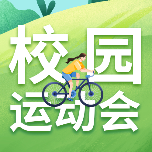 大一学校运动会活动宣传微信公众号次图