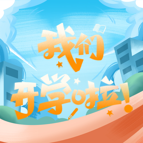 我们开学啦神兽归笼开启校园生活微信公众号次图