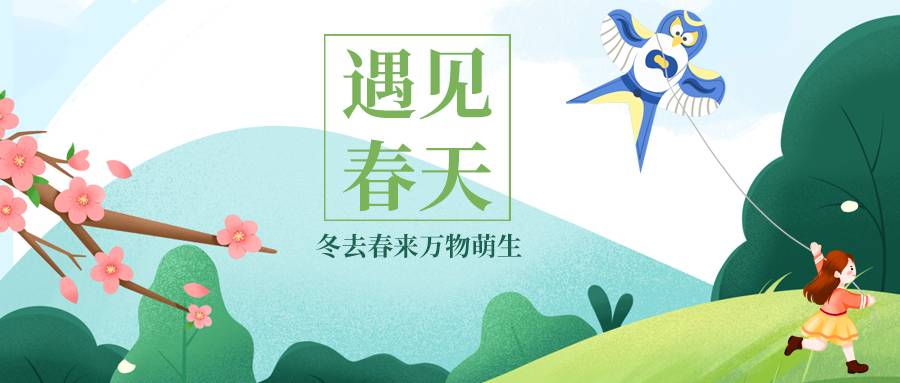 冬去春来万物萌生微信公众号首图