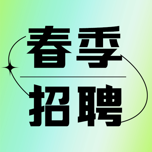春季校园招聘会微信公众号次图